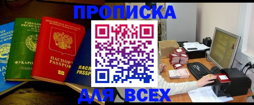 купить прописку в Кодинске