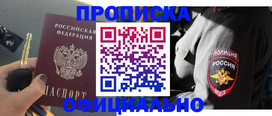прописка законно в Кодинске